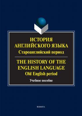 История английского языка: староанглийский период. The History of the English Language. Old English Period - Отсутствует 