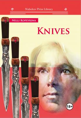 Knives - Найля Копейкина Nabokov Prize Library