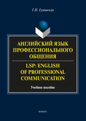 Английский язык профессионального общения / LSP: English of professional communication - Галина Гумовская 