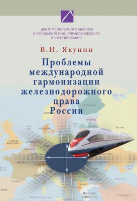 Проблемы международной гармонизации железнодорожного права России - В. И. Якунин 