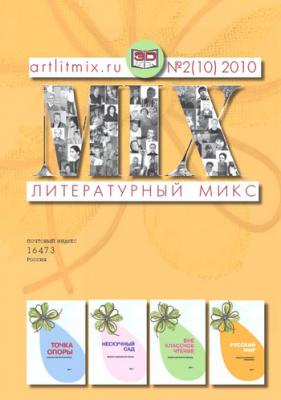 Литературный МИКС №2 (10) 2010 - Отсутствует Журнал «Литературный Микс»