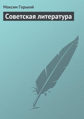 Советская литература - Максим Горький 