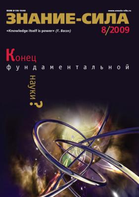 Журнал «Знание – сила» №8/2009 - Отсутствует Знание – сила 2009