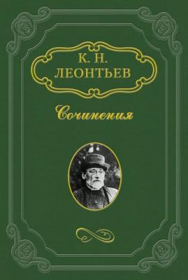 Плоды национальных движений на православном Востоке - Константин Леонтьев 