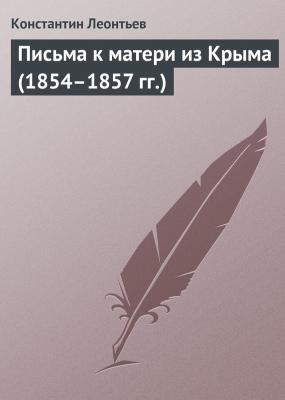 Письма к матери из Крыма (1854–1857 гг.) - Константин Леонтьев 