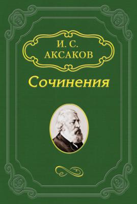 О «Записке» К. С. Аксакова, поданной императору Александру II - Иван Аксаков 