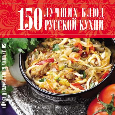 150 лучших блюд русской кухни - Отсутствует 