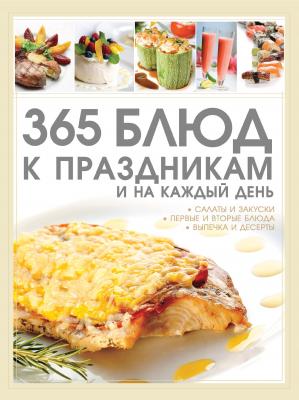 365 блюд к праздникам и на каждый день - Д. И. Ермакович 