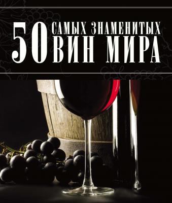 50 самых знаменитых вин мира - Д. И. Ермакович 