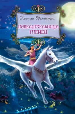 Повелительница теней - Ксения Беленкова Приключения фей в волшебной стране