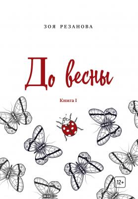 До весны. Книга 1 - Зоя Геннадьевна Резанова Поэты XXI века