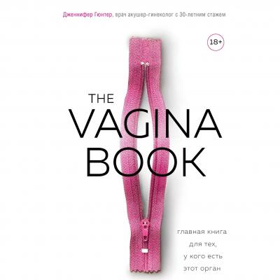 The VAGINA BOOK. Главная книга для тех, у кого есть этот орган - Дженнифер Гюнтер Viva la женщина. Почему наше тело – это наше дело