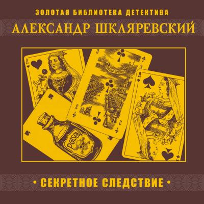 Секретное следствие - Александр Шкляревский Золотая библиотека детектива