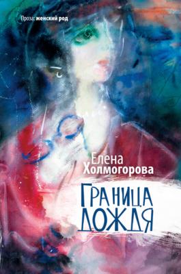 Граница дождя (сборник) - Елена Холмогорова 