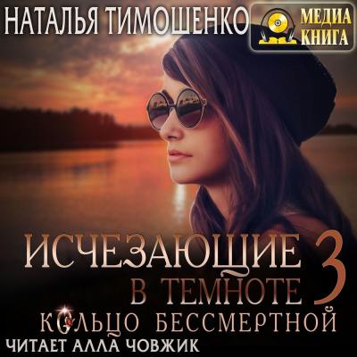Исчезающие в темноте. Кольцо бессмертной - Наталья Тимошенко Исчезающие в темноте