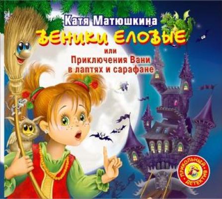 Веники еловые, или Приключения Вани в лаптях и сарафане - Катя Матюшкина 