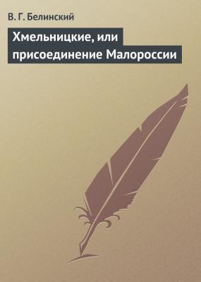 Хмельницкие, или присоединение Малороссии - В. Г. Белинский 