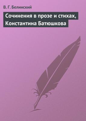 Сочинения в прозе и стихах, Константина Батюшкова - В. Г. Белинский 
