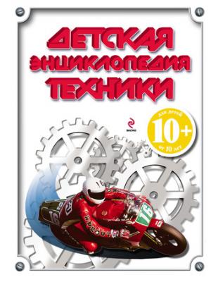 Детская энциклопедия техники - И. В. Кудишин 