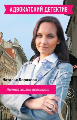 Личная жизнь адвоката - Наталья Борохова Адвокатский детектив