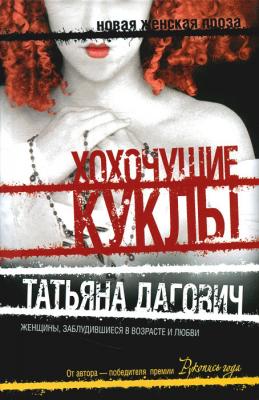 Хохочущие куклы (сборник) - Татьяна Дагович 