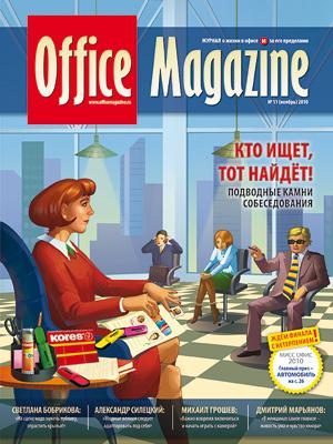 Office Magazine №11 (45) ноябрь 2010 - Отсутствует Журнал «Office Magazine»