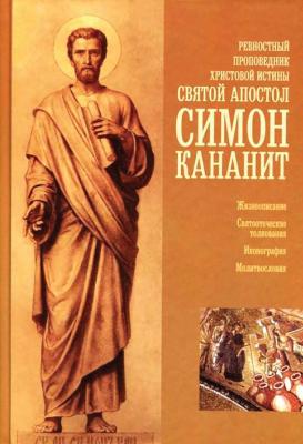 Ревностный проповедник христовой веры святой апостол Симон Кананит - Сборник 