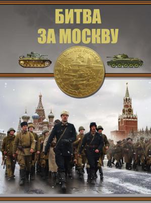 Битва за Москву - Б. Б. Проказов 