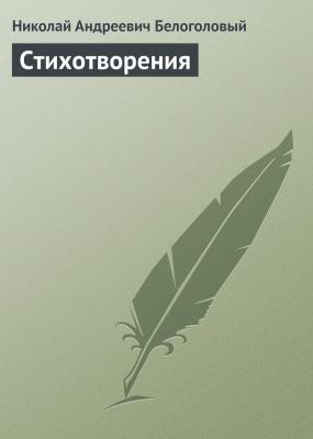 Стихотворения - Николай Андреевич Белоголовый 