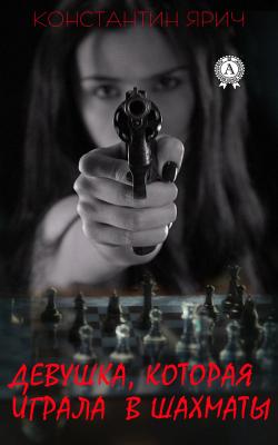 Девушка, которая играла в шахматы - Константин Ярич 