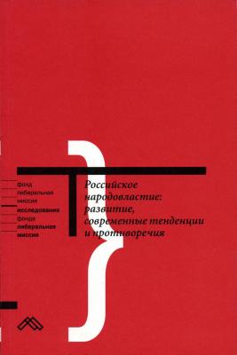 Российское народовластие: развитие, современные тенденции и противоречия - Коллектив авторов 