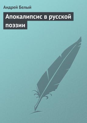 Апокалипсис в русской поэзии - Андрей Белый 