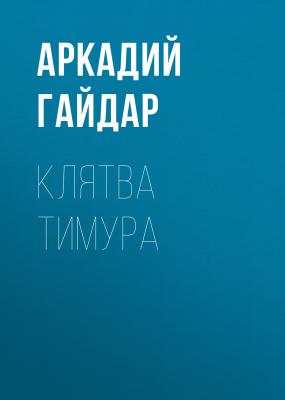 Клятва Тимура - Аркадий Гайдар 
