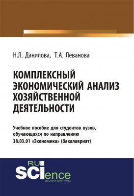 Комплексный экономический анализ хозяйственной деятельности - Н. Л. Данилова 
