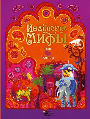 Индийские мифы для детей - Народное творчество Любимые мифы и сказки для детей