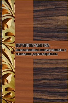 Классификация пиломатериалов и технология деревообработки - Илья Мельников Деревообработка