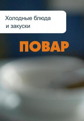 Холодные блюда и закуски - Илья Мельников Повар