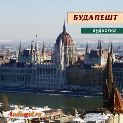 Будапешт - Отсутствует 