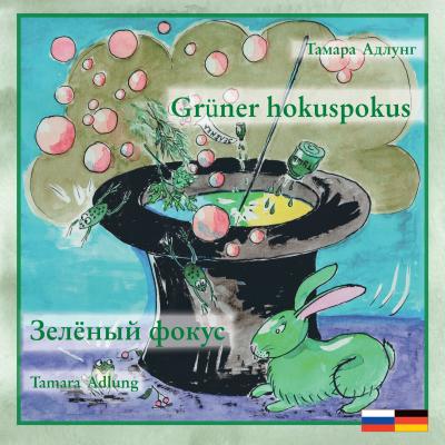 Зелёный фокус / Grüner hokuspokus - Тамара Адлунг 