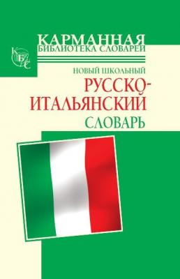 Новый школьный русско-итальянский словарь - Г. П. Шалаева Карманная библиотека словарей