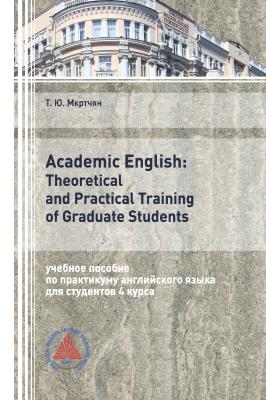 Academic English: Theoretical and Practical Training of Graduate Students - Т. Ю. Мкртчян 