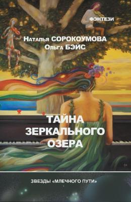 Тайна зеркального озера - Ольга Бэйс 