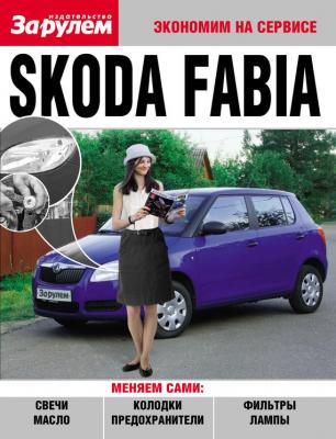 Skoda Fabia - Отсутствует Экономим на сервисе