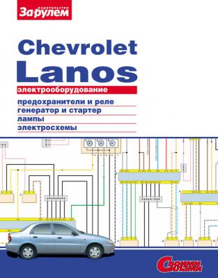 Электрооборудование Chevrolet Lanos. Иллюстрированное руководство - Отсутствует Электрооборудование автомобилей