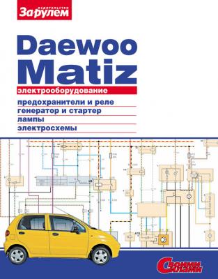 Электрооборудование Daewoo Matiz. Иллюстрированное руководство - Отсутствует Электрооборудование автомобилей