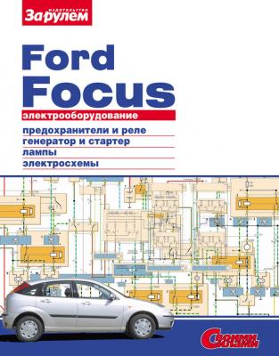 Электрооборудование Ford Focus. Иллюстрированное руководство - Отсутствует Электрооборудование автомобилей