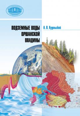 Подземные воды Оршанской впадины - Анатолий Кудельский 