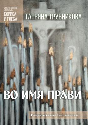 Во имя прави - Татьяна Трубникова Международный фестиваль Бориса и Глеба