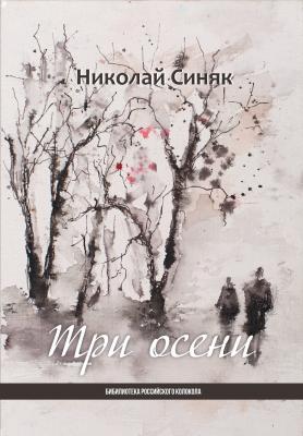 Три осени - Николай Синяк Библиотека журнала «Российский колокол»