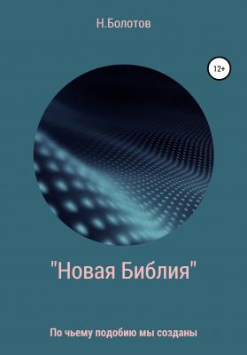 «Новая Библия» Вселенной - Николай Алексеевич Болотов 
